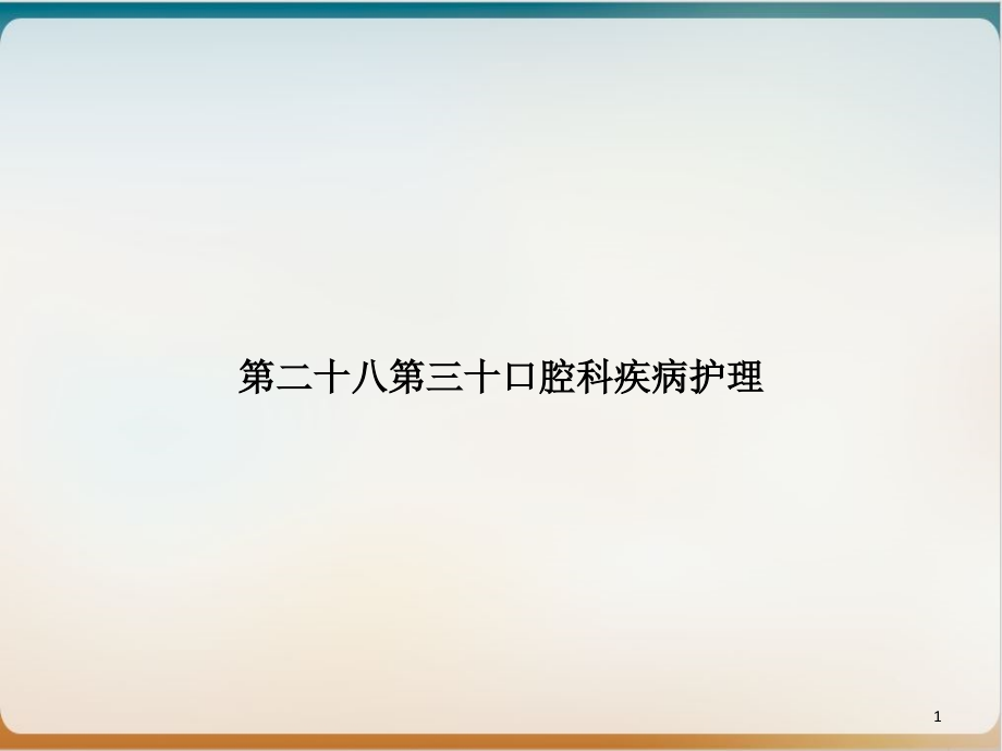 第二十八第三十口腔科疾病护理培训课程课件_第1页