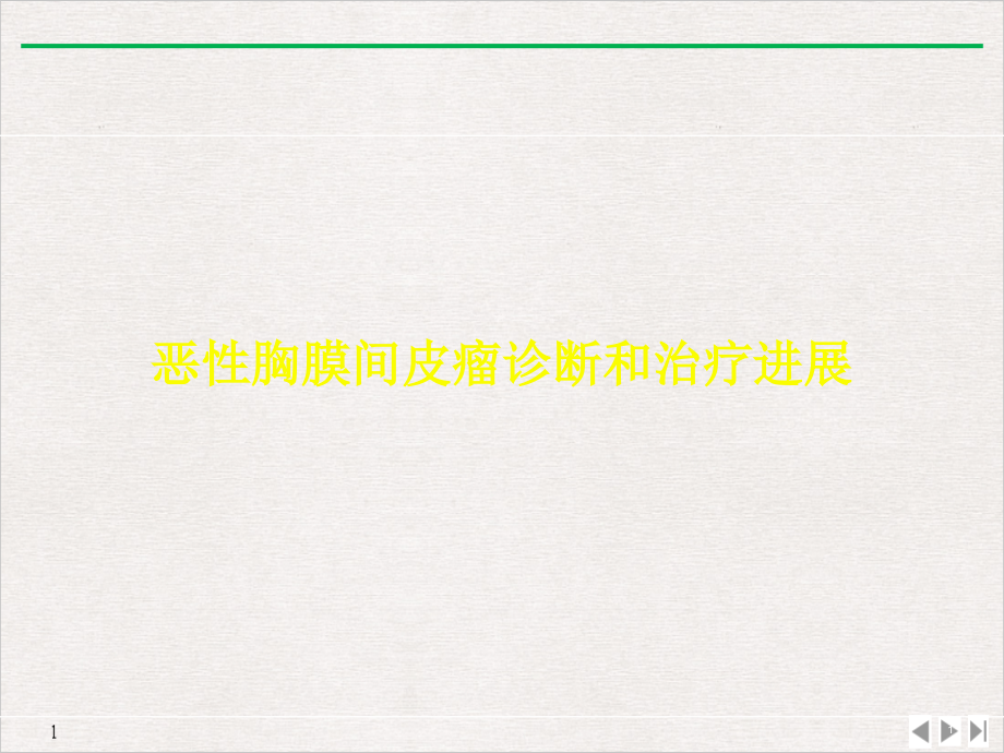 恶性胸膜间皮瘤诊断和治疗进展课件_第1页