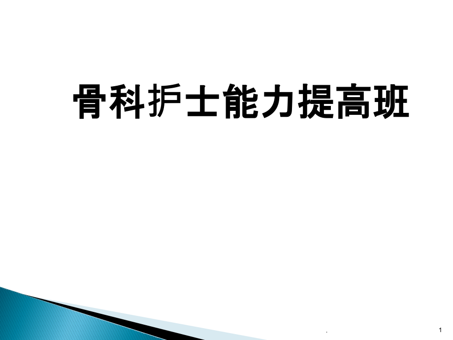 骨科护士能力提高班培训 医学ppt课件_第1页