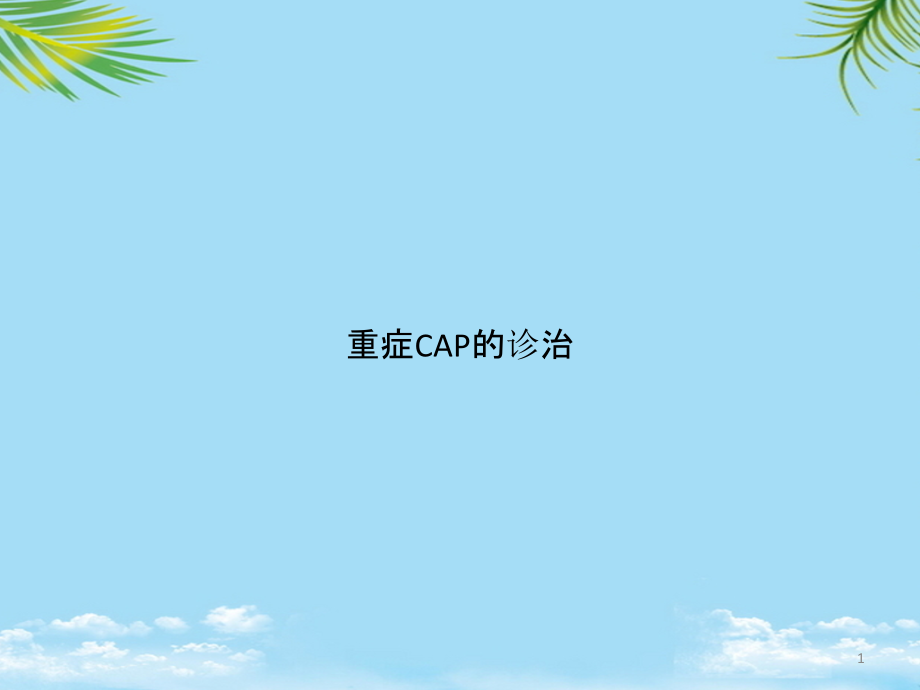 重症CAP的诊治课件_第1页