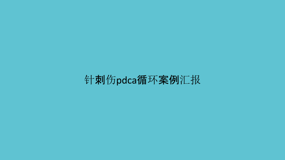 针刺伤pdca循环案例汇报课件_第1页