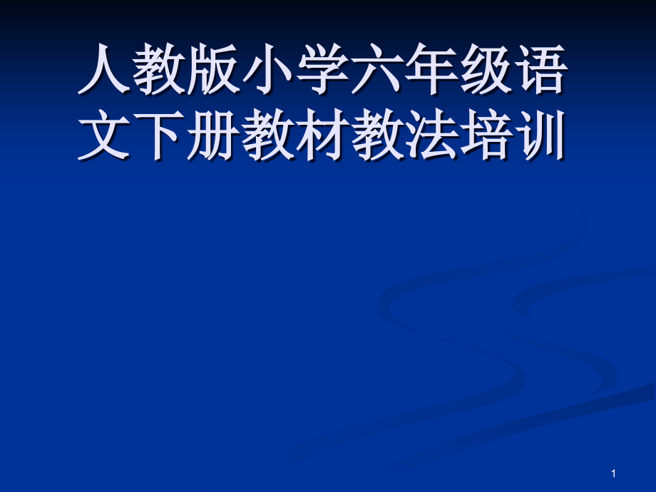 新人教版小学六年级语文下册教材教法培训课件_第1页