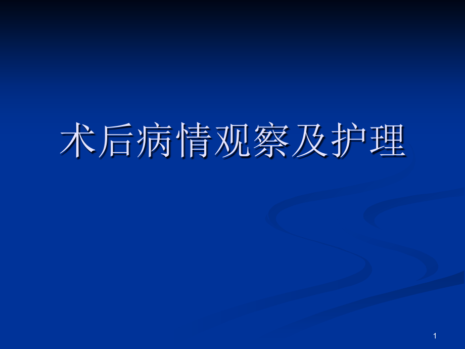 术后病情观察及护理学习课件_第1页