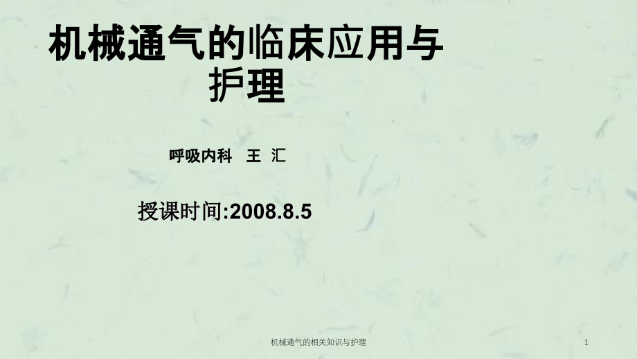 机械通气的相关知识与护理ppt课件_第1页