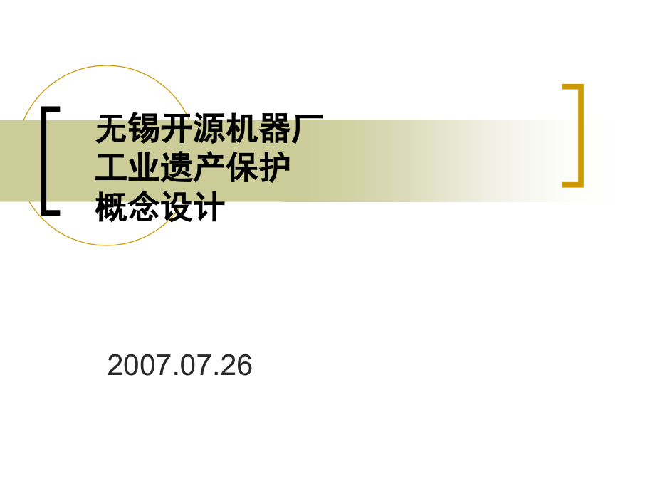 无锡工业遗产保护0727课件_第1页