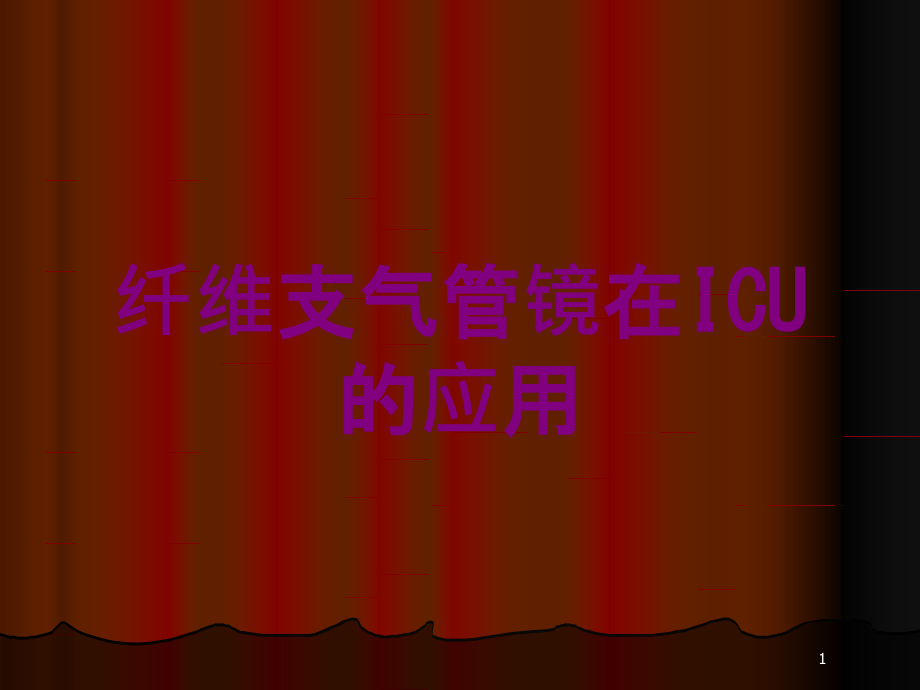 纤维支气管镜在ICU的应用培训ppt课件_第1页