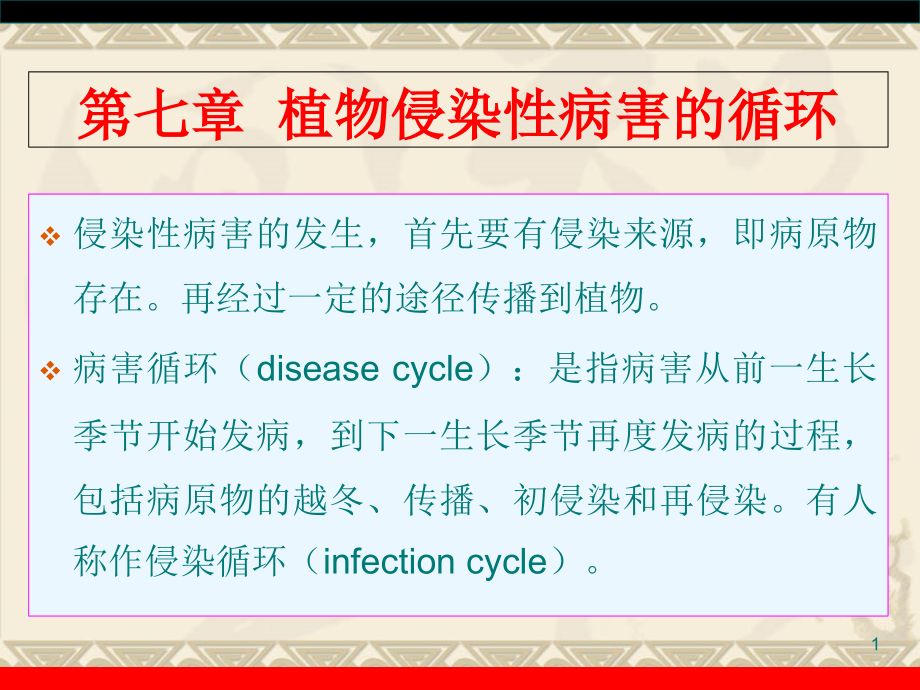 第七章-植物侵染性病害的侵染循环解析课件_第1页