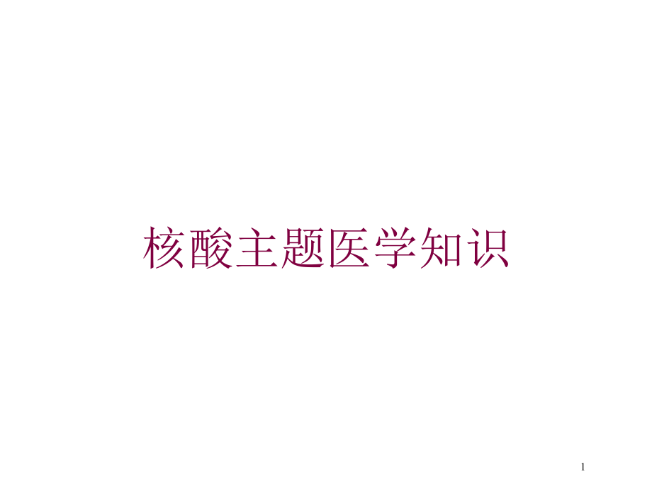 核酸主题医学知识培训ppt课件_第1页