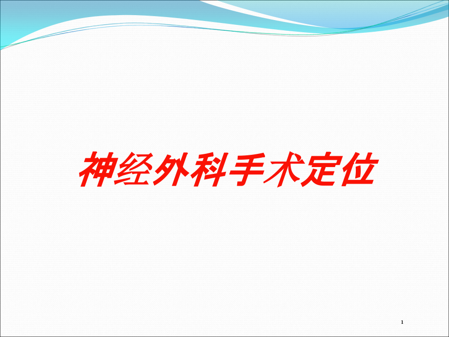 神经外科手术定位培训ppt课件_第1页