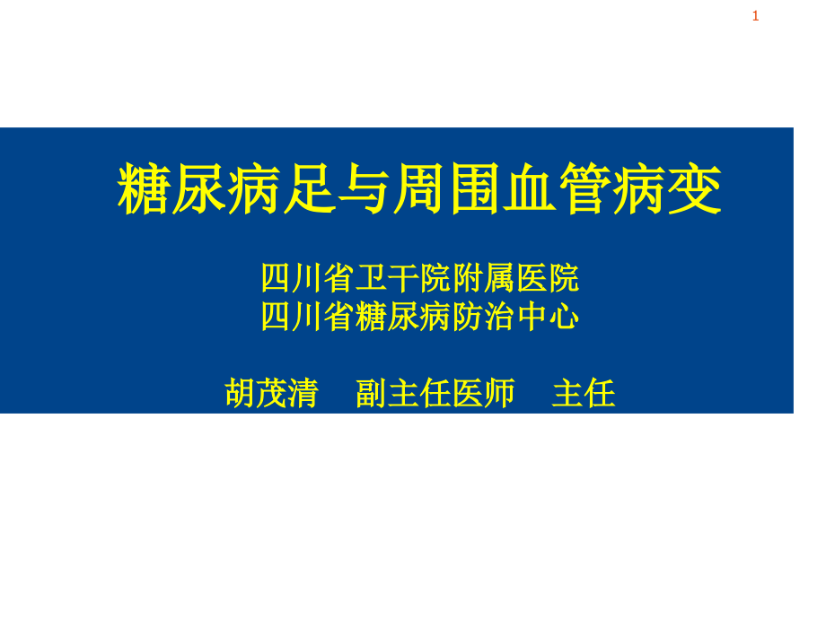 糖尿病足周围血管疾病演示课件_第1页