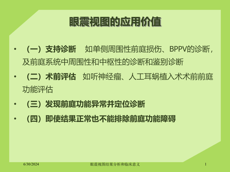 眼震视图结果分析和临床意义培训ppt课件_第1页