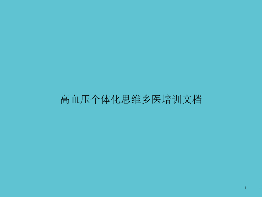 高血压个体化思维乡医培训文档课件_第1页