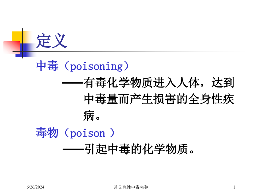 常见急性中毒完整培训ppt课件_第1页