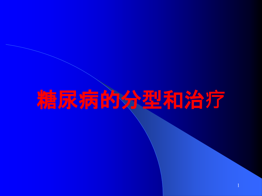 糖尿病的分型和治疗培训ppt课件_第1页