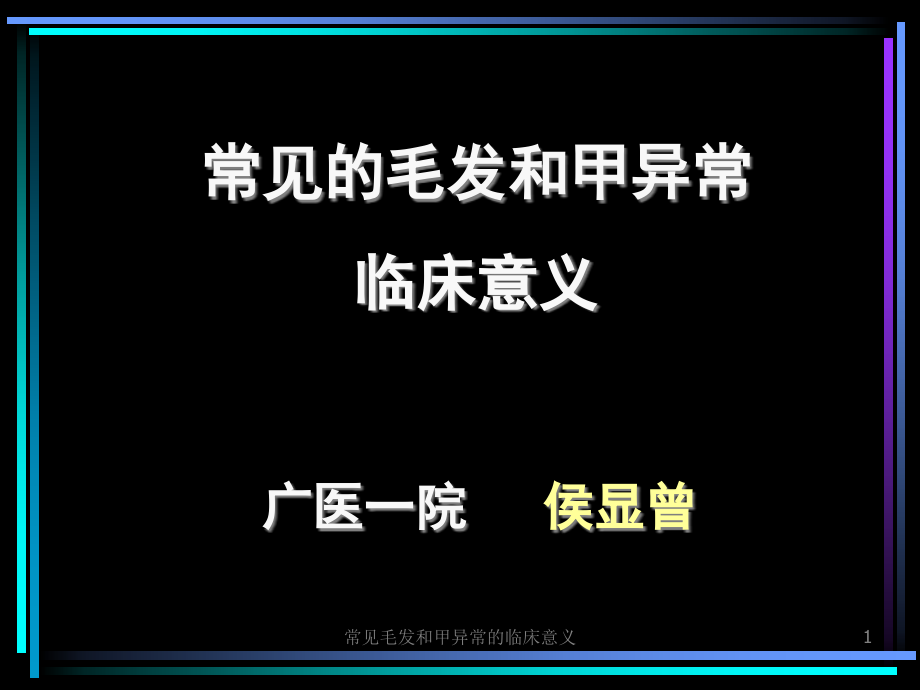 常见毛发和甲异常的临床意义ppt课件_第1页