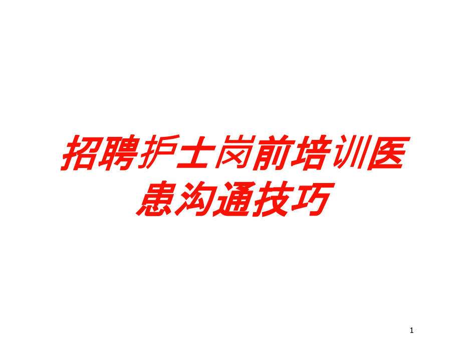 招聘护士岗前培训医患沟通技巧培训ppt课件_第1页