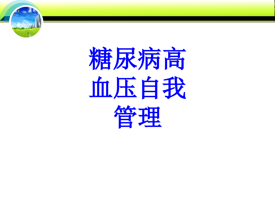 糖尿病高血压自我管理培训课件_第1页