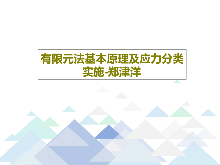 有限元法基本原理及应力分类实施-郑津洋教学课件_第1页