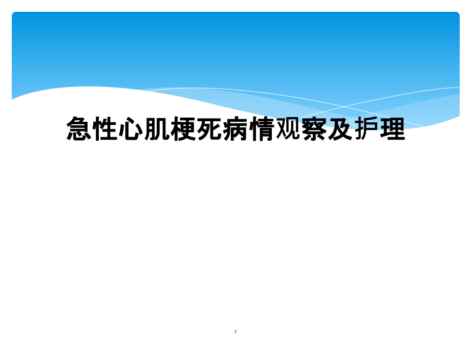 急性心肌梗死病情观察及护理课件_第1页