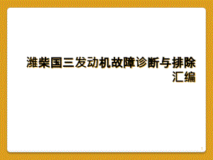 濰柴國三發(fā)動機故障診斷與排除匯編課件