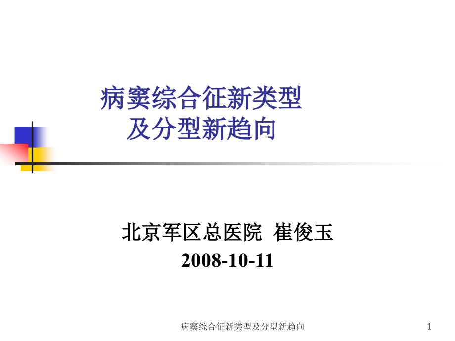 病窦综合征新类型及分型新趋向ppt课件_第1页