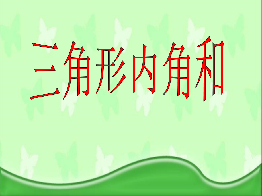 新苏教版四年级数学下册74-三角形的内角和公开课课件_第1页