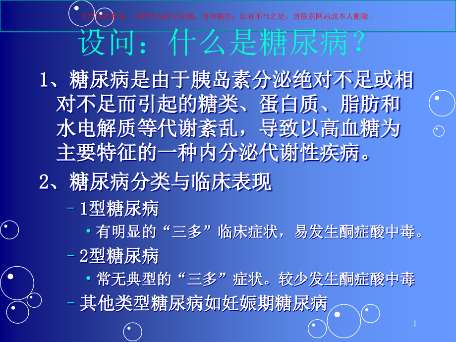 糖尿病病人的社区护理培训ppt课件_第1页