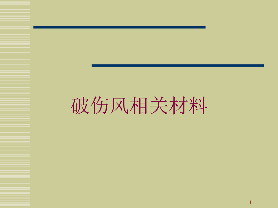 破伤风相关材料培训ppt课件_第1页