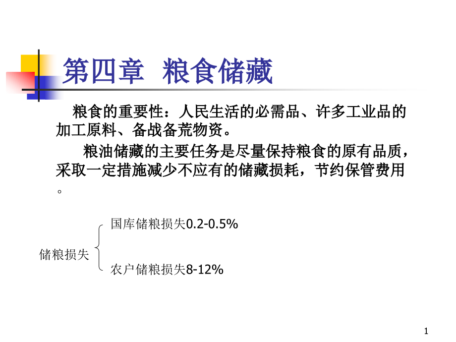 第四章-粮食贮藏--食品贮运保鲜ppt课件_第1页