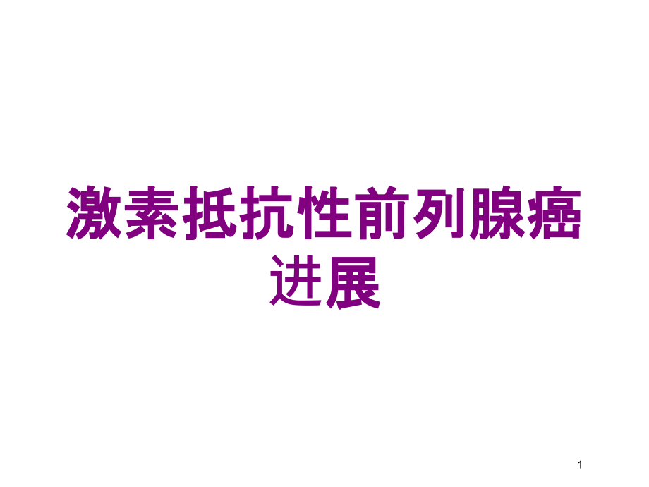 激素抵抗性前列腺癌进展培训ppt课件_第1页