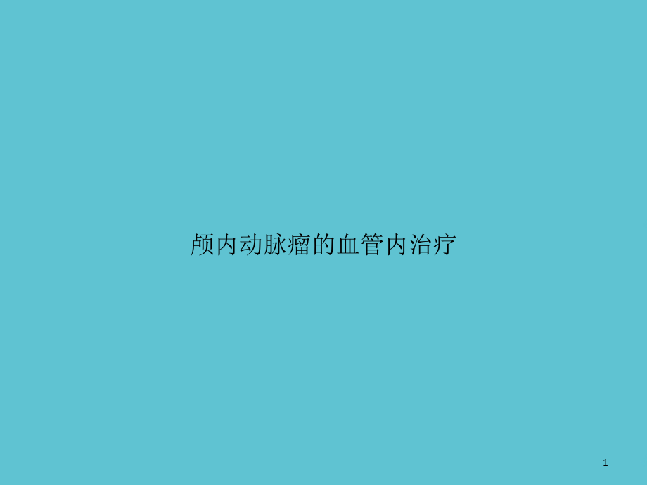 颅内动脉瘤的血管内治疗课件_第1页