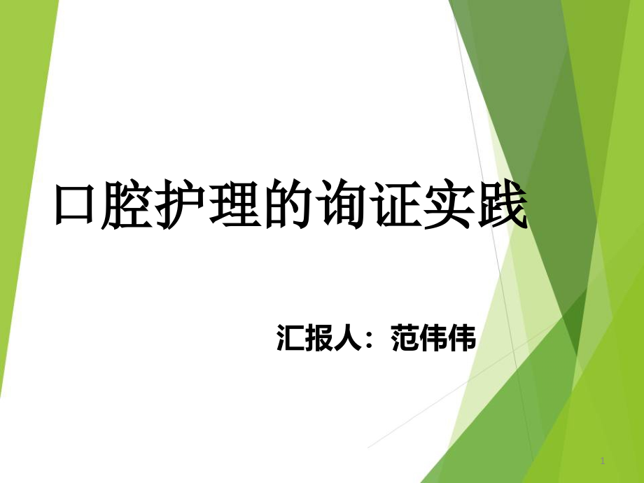 第十八章口腔护理询证实践课件_第1页