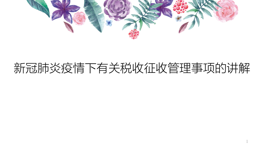 新冠肺炎疫情下有关税收征收管理事项的讲解课件_第1页