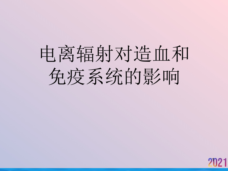 电离辐射对造血和免疫系统的影响课件_第1页