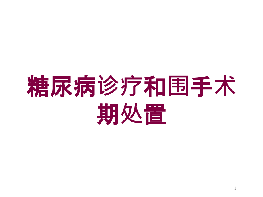 糖尿病诊疗和围手术期处置培训ppt课件_第1页