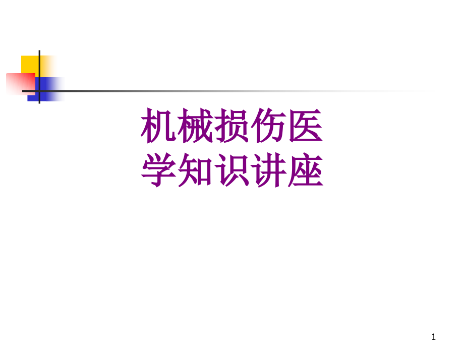 机械损伤医学知识讲座优质课件_第1页