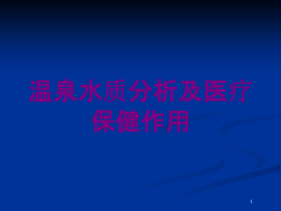 温泉水质分析及医疗保健作用培训ppt课件_第1页