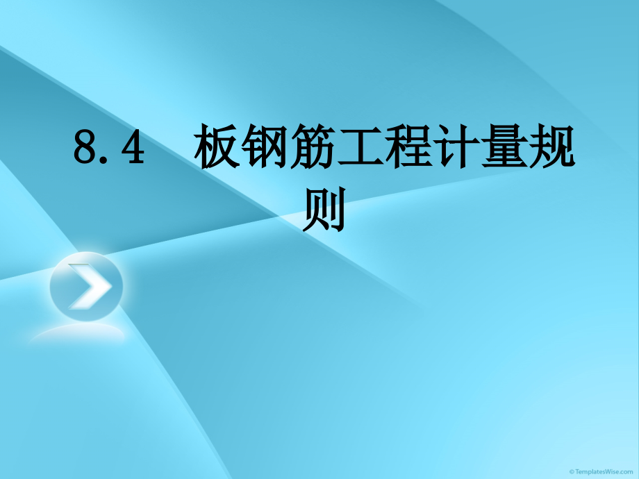 板钢筋工程算量方案_第1页