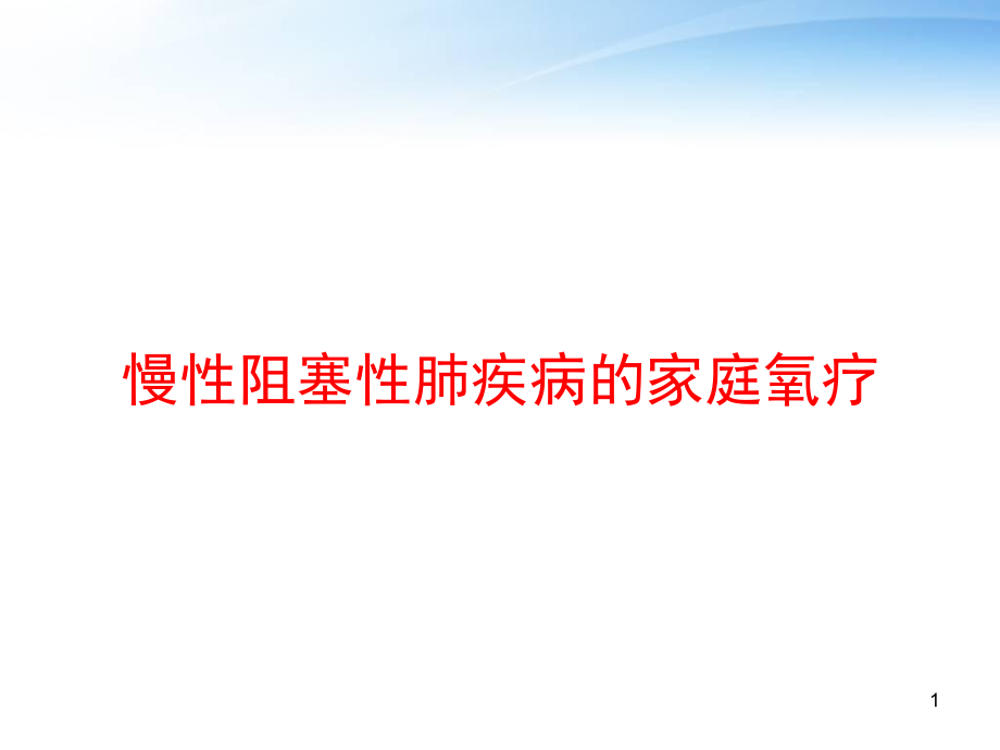 慢性阻塞性肺疾病的家庭氧疗-课件_第1页