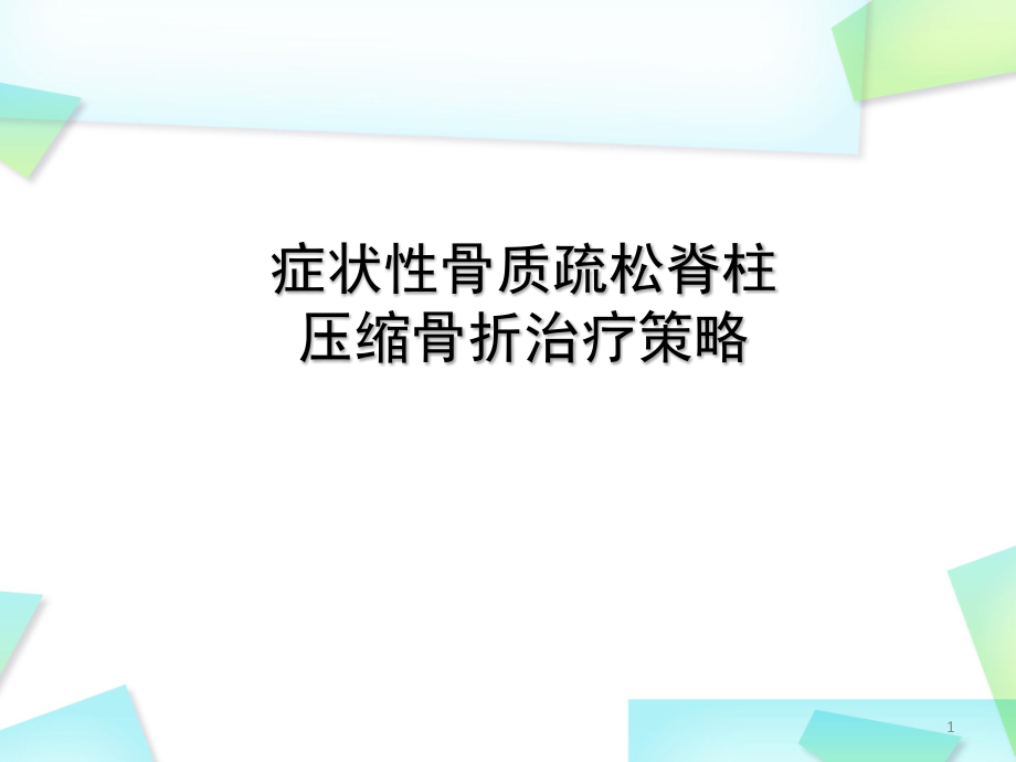 症状性骨质疏松脊柱压缩骨折治疗策略培训 医学ppt课件_第1页