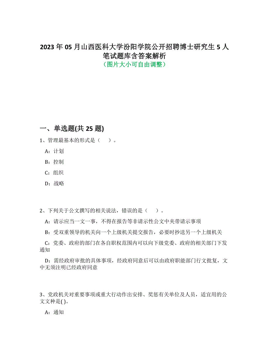 2023年05月山西医科大学汾阳学院公开招聘博士研究生5人笔试题库含答案解析-5_第1页