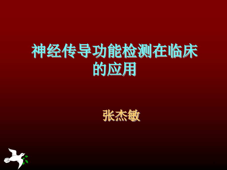 神经传导功能检测在临床应用课件_第1页