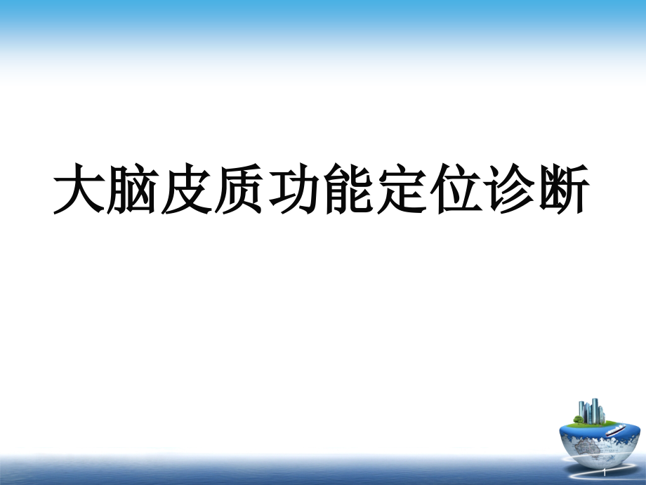 大脑皮质功能定位诊断课件_第1页