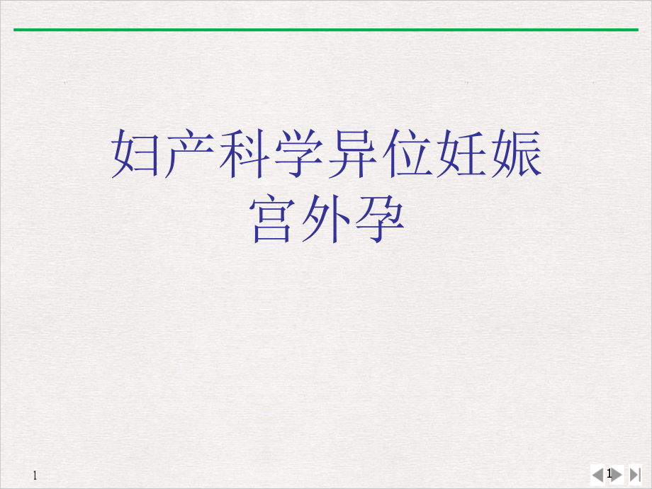 妇产科学异位妊娠宫外孕课件_第1页