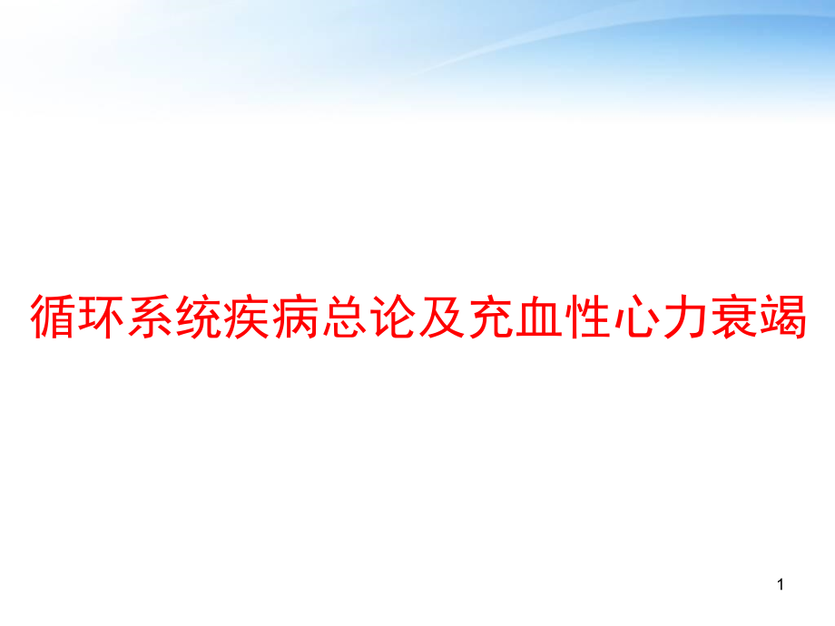 循环系统疾病总论及充血性心力衰竭-课件_第1页