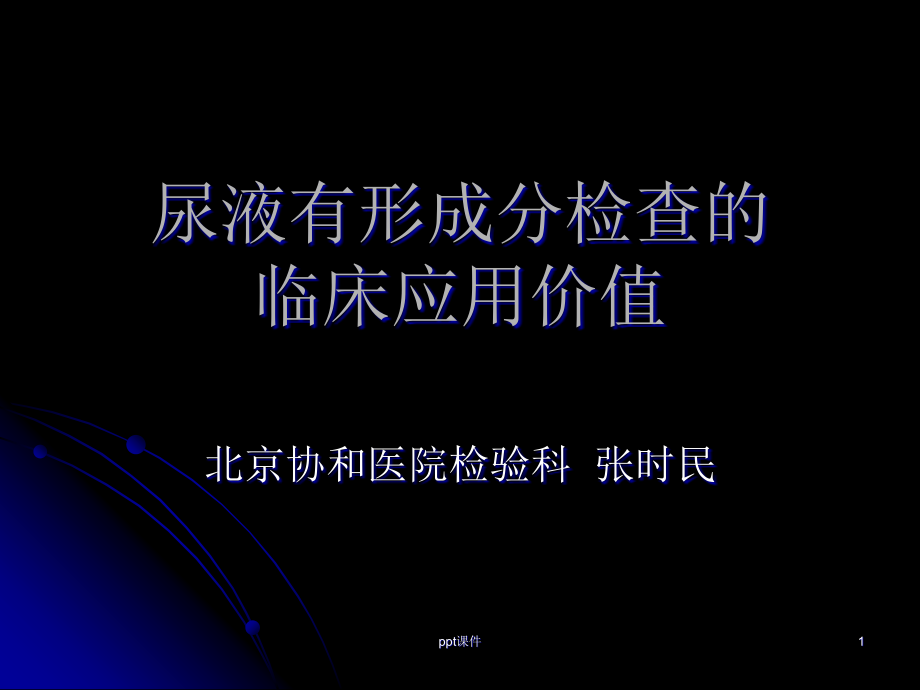 尿液有形成分检查的临床应用价值【检验科】--课件_第1页