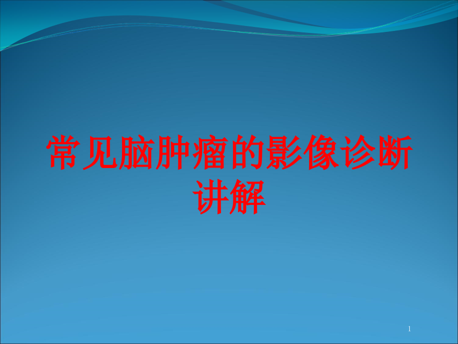 常见脑肿瘤的影像诊断讲解培训ppt课件_第1页