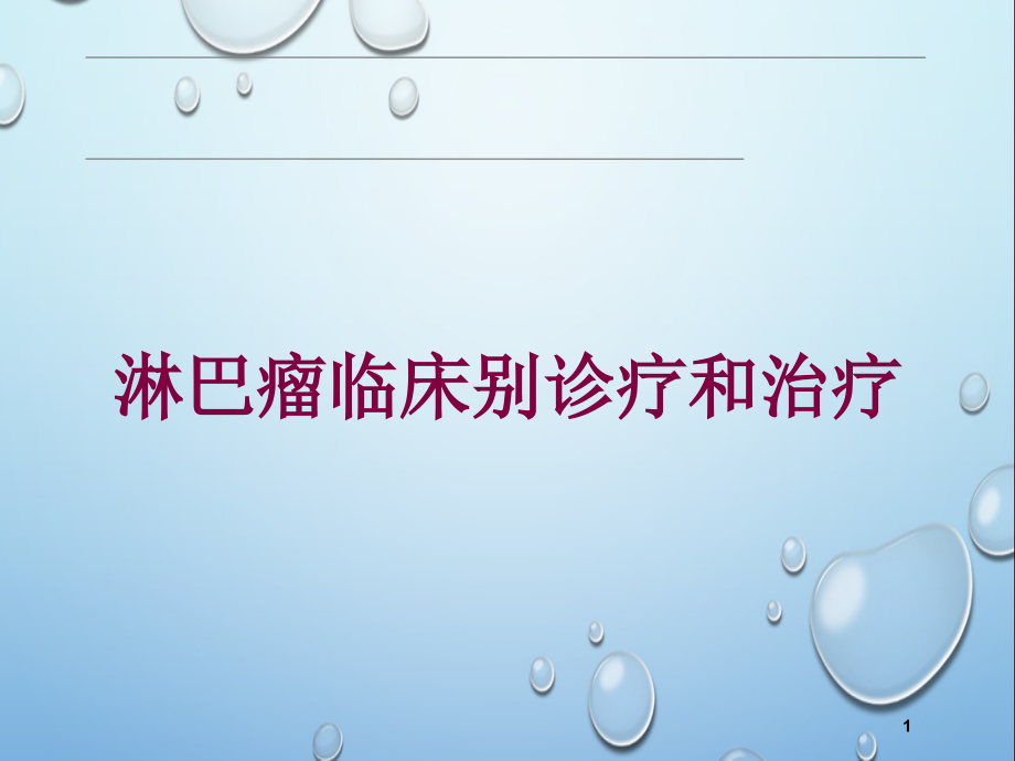 淋巴瘤临床别诊疗和治疗培训ppt课件_第1页