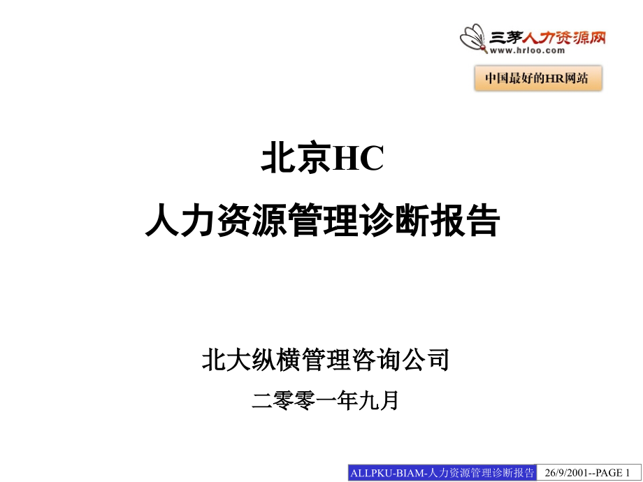 最新北京HC人力资源管理诊断报告课件_第1页