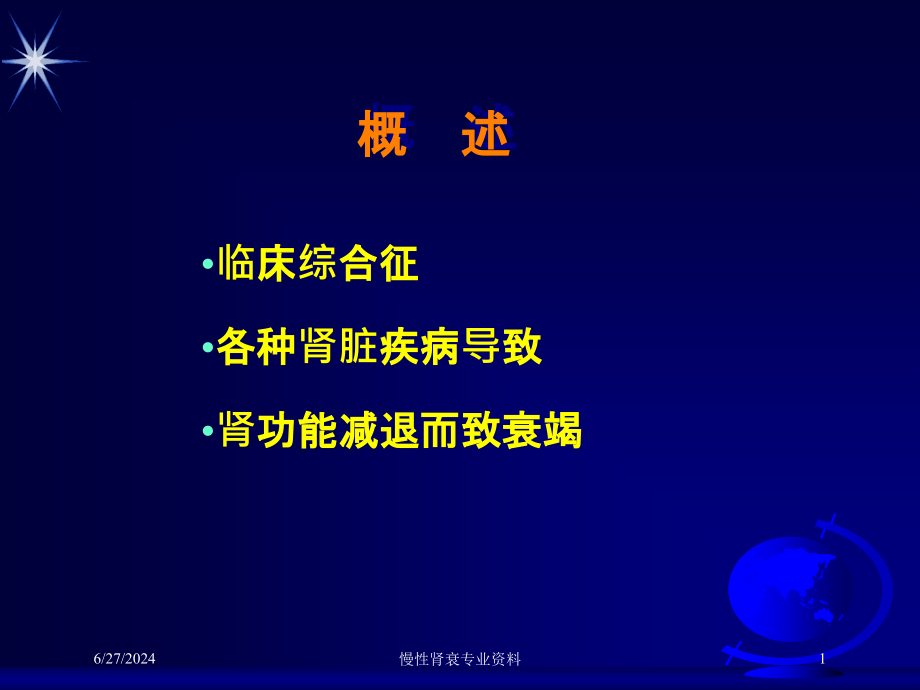 慢性肾衰专业培训ppt课件_第1页